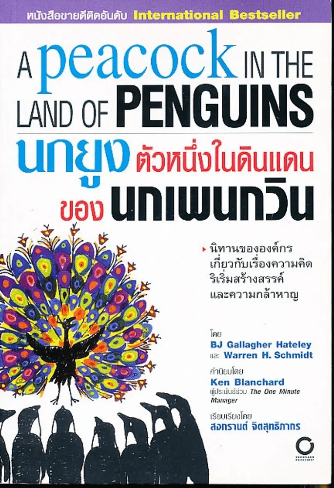 นกยูงตัวหนึ่งในดินแดนของนกเพนกวิน รูปที่ 1