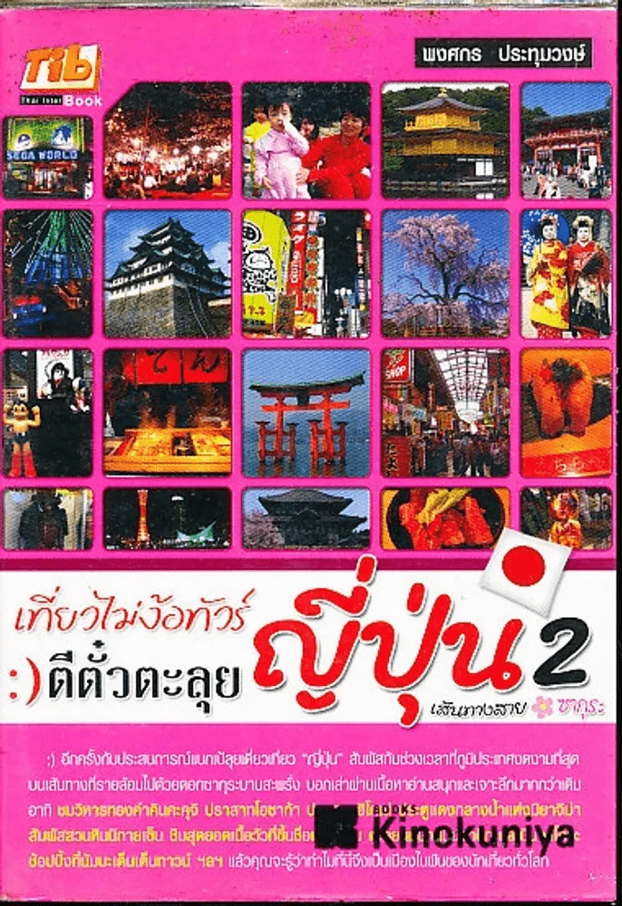 เที่ยวไม่ง้อทัวร์ ตีตั๋วตะลุยญี่ปุ่น 2 รูปที่ 1