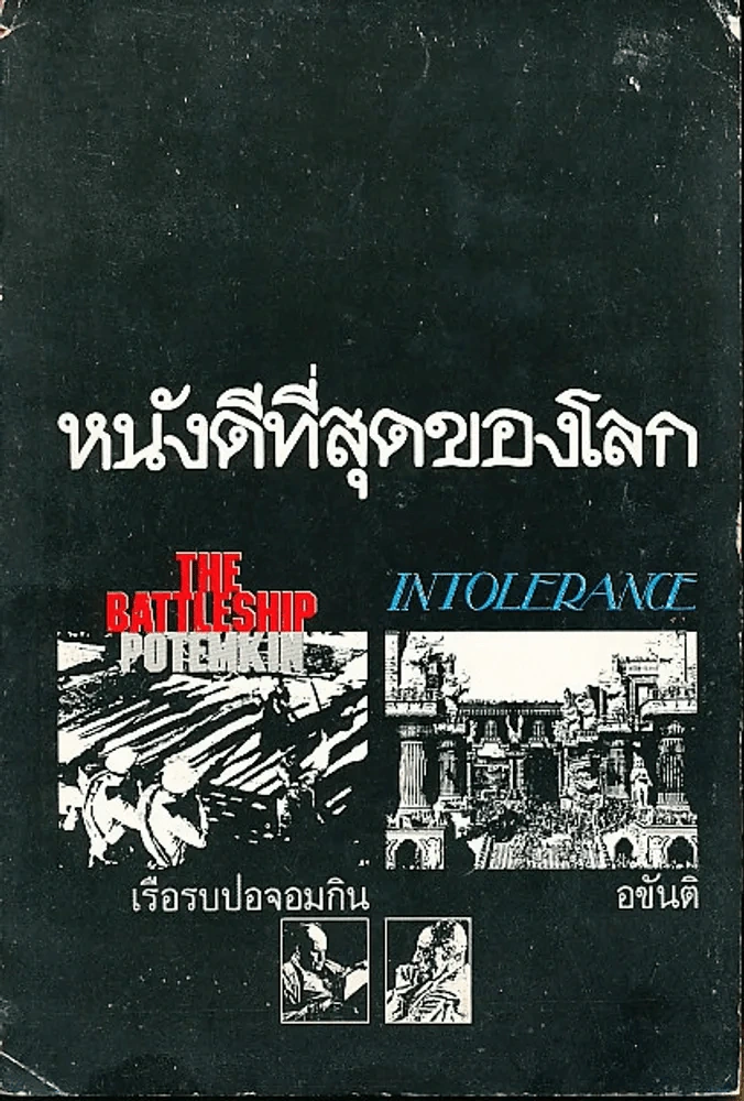 หนังดีที่สุดของโลก รูปที่ 1