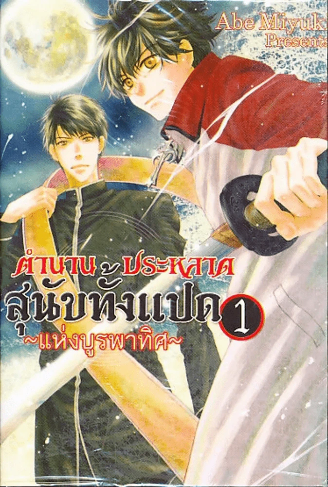 ตำนานประหลาดสุนัขทั้งแปดแห่งบูรพาทิศ เล่ม 1 รูปที่ 1
