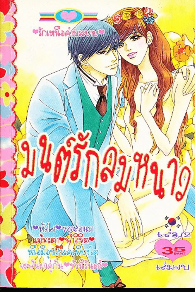 มนต์รักลมหนาว เล่ม 2 (เล่มจบ) รูปที่ 1