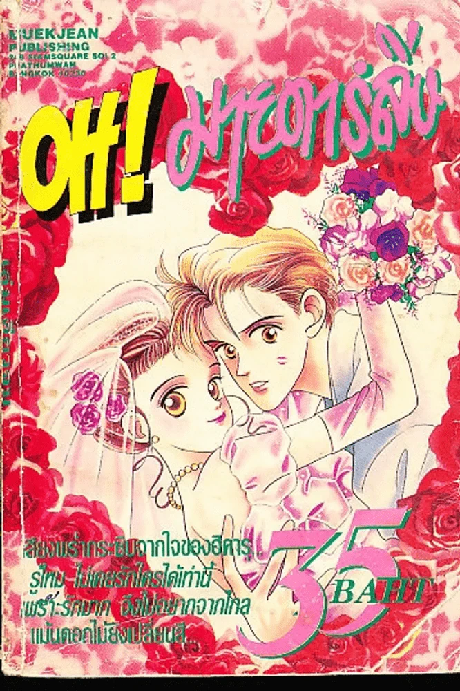 Oh! มายดาร์ลิ่ง (สภาพไม่ดี+บวมน้ำ) รูปที่ 1