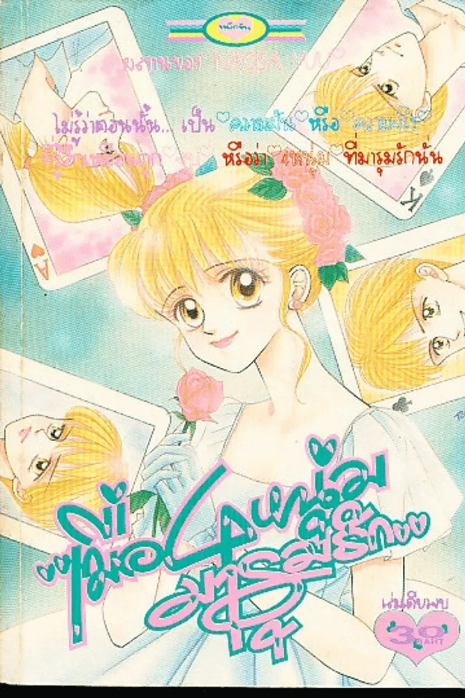 เมื่อ 4 หนุ่มมารุมรัก รูปที่ 1