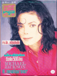 ทีวีพูล ปีที่ 4 ฉบับที่ 172 พ.ศ.2536 ไมเคิล  แจ็กสัน รูปที่ 1
