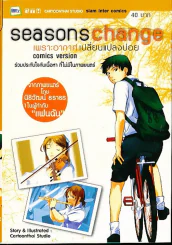 Seasons Change เพราะอากาศเปลี่ยนแปลงบ่อย รูปที่ 1
