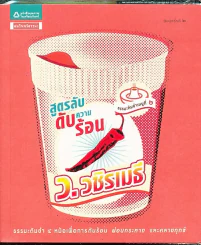 สูตรลับดับความร้อน ว.วชิรเมธี รูปที่ 1