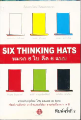 คิดแบบใหม่ คิดแบบหมวก SIX THINKING หมวก 6 ใบคิด 6 แบบ รูปที่ 1