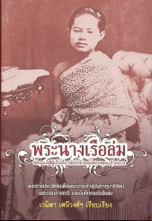 พระนางเรือล่ม รูปที่ 1