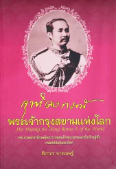 จุฬาลงกรณ์ พระเจ้ากรุงสยามแห่งโลก รูปที่ 1
