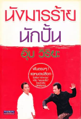นังมารร้ายนักปั้น รูปที่ 1
