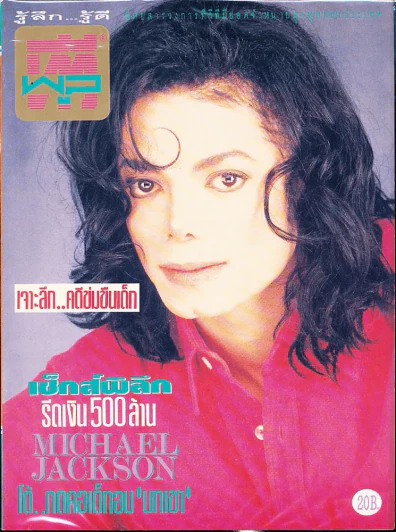 ทีวีพูล ปีที่ 4 ฉบับที่ 172 พ.ศ.2536 ไมเคิล  แจ็กสัน รูปที่ 1