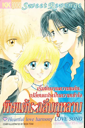 พิษแค้น กลีบกุหลาบ รูปที่ 1