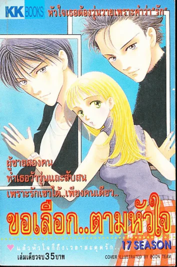 ขอเลือกตามหัวใจ รูปที่ 1