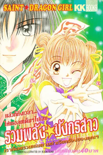 รวมพลัง มังกรสาว รูปที่ 1