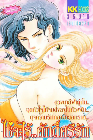 ใช่จะไร้ศักดิ์ศรีรัก รูปที่ 1