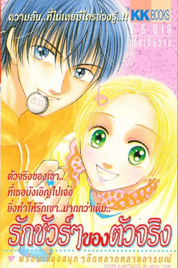 รักชัวร์ๆของตัวจริง รูปที่ 1