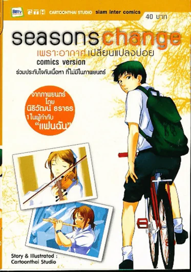 Seasons Change เพราะอากาศเปลี่ยนแปลงบ่อย รูปที่ 1