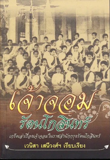 เจ้าจอมรัตนโกสินทร์ รูปที่ 1