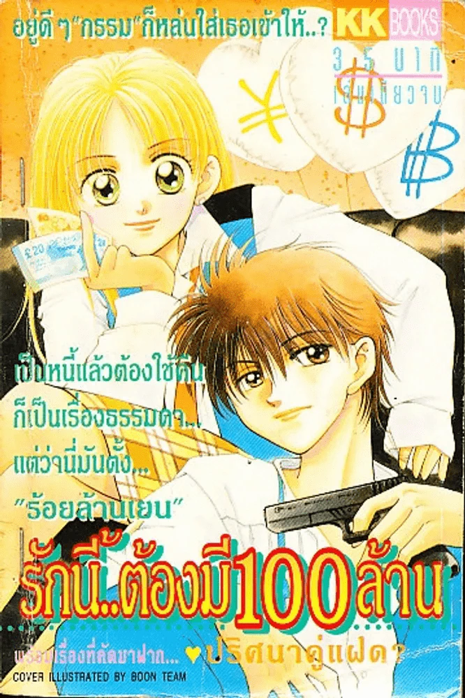 รักนี้ต้องมี 100 ล้าน รูปที่ 1