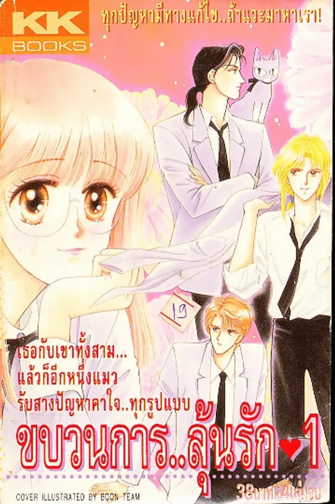 ขบวนการลุ้นรัก เล่ม 1 (4 เล่มจบ) รูปที่ 1