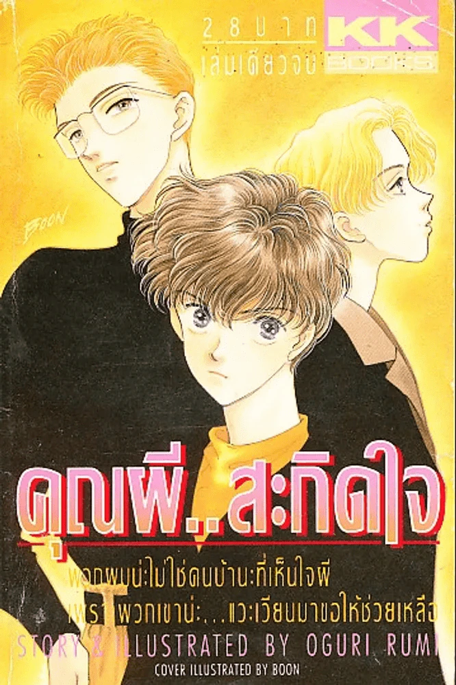 คุณผีสะกิดใจ รูปที่ 1