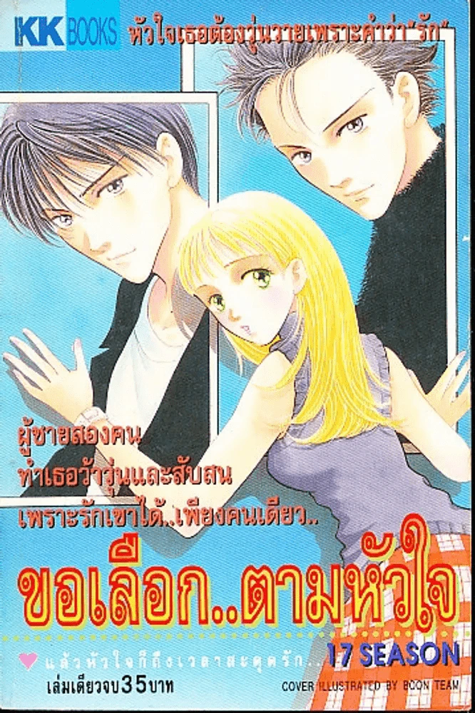 ขอเลือกตามหัวใจ รูปที่ 1