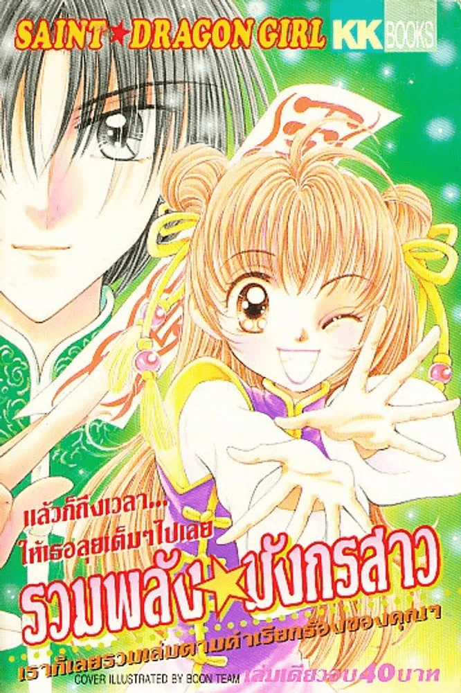 รวมพลัง มังกรสาว รูปที่ 1