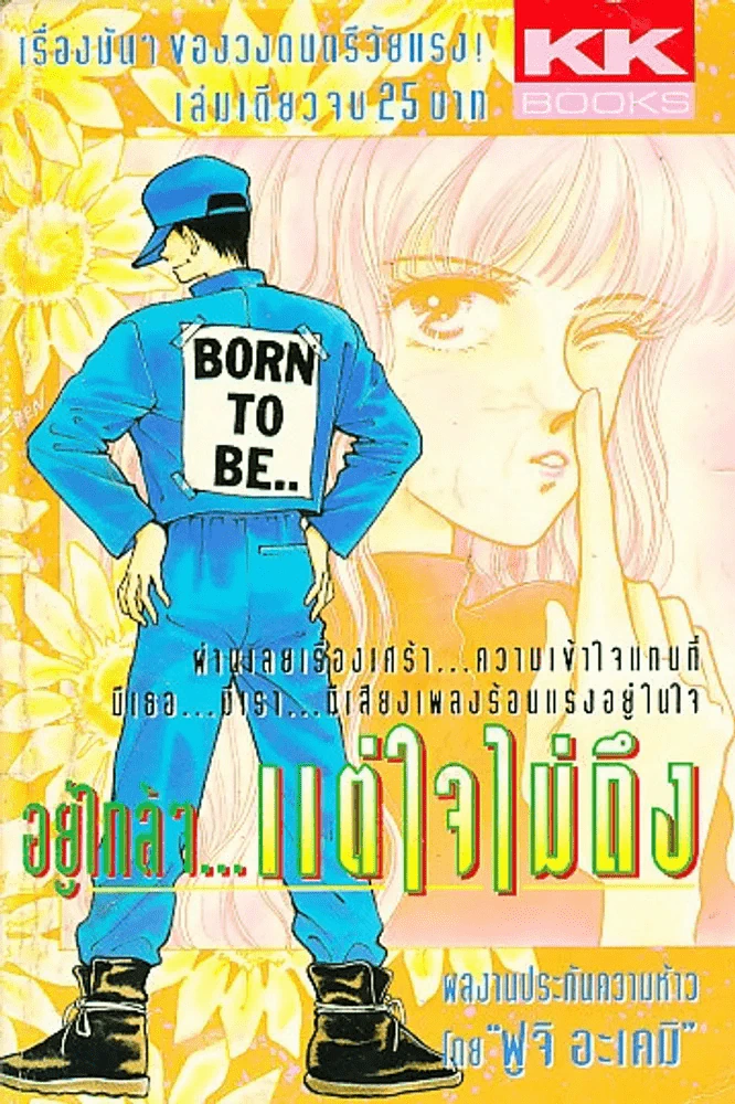อยู่ใกล้ๆแต่ใจไม่ถึง รูปที่ 1
