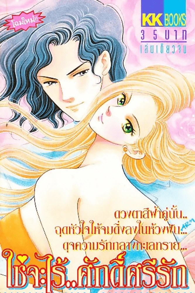 ใช่จะไร้ศักดิ์ศรีรัก รูปที่ 1
