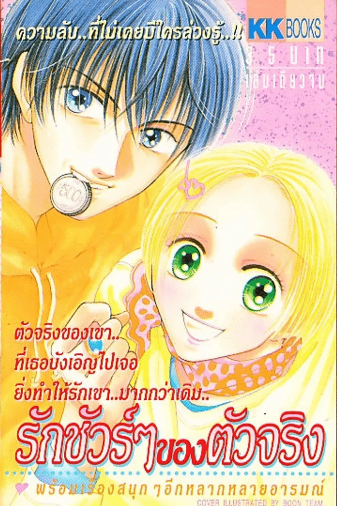 รักชัวร์ๆของตัวจริง รูปที่ 1