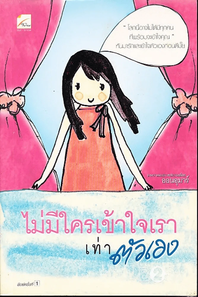 ไม่มีใครเข้าใจเราเท่าตัวเอง รูปที่ 1