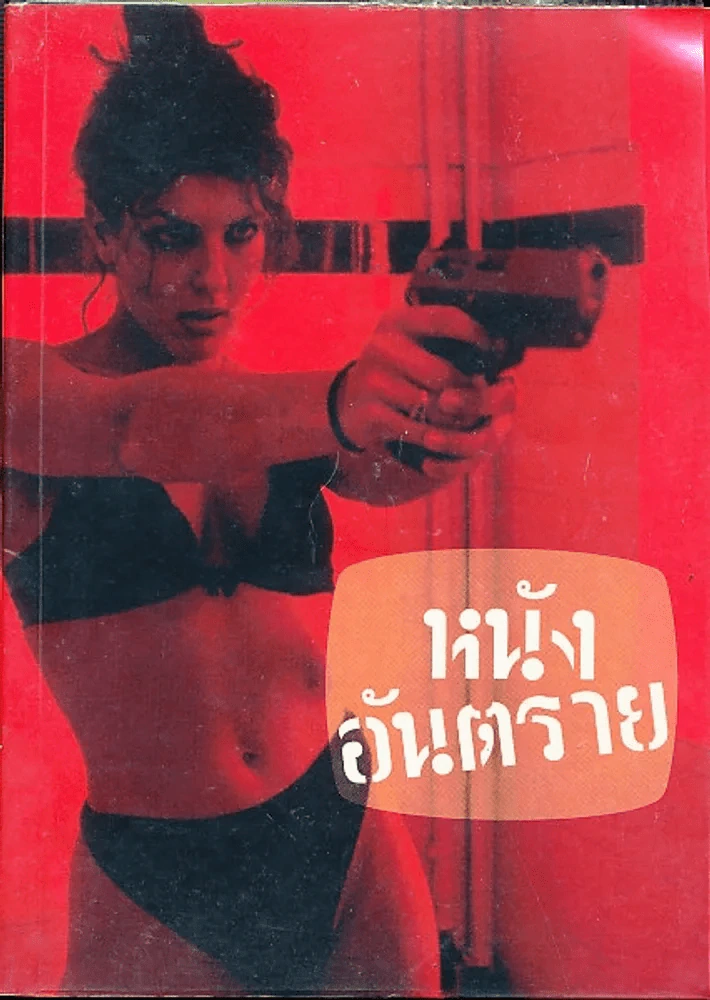 หนังอันตราย รูปที่ 1
