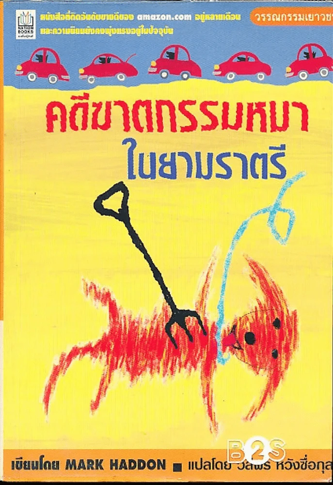 คดีฆาตกรรมหมาในยามราตรี รูปที่ 1