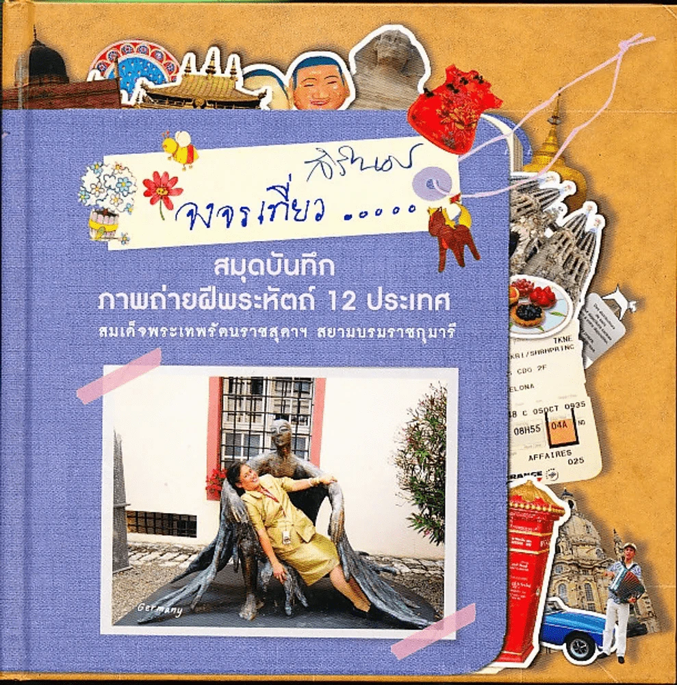 จงจรเที่ยว สิรินธร รูปที่ 1