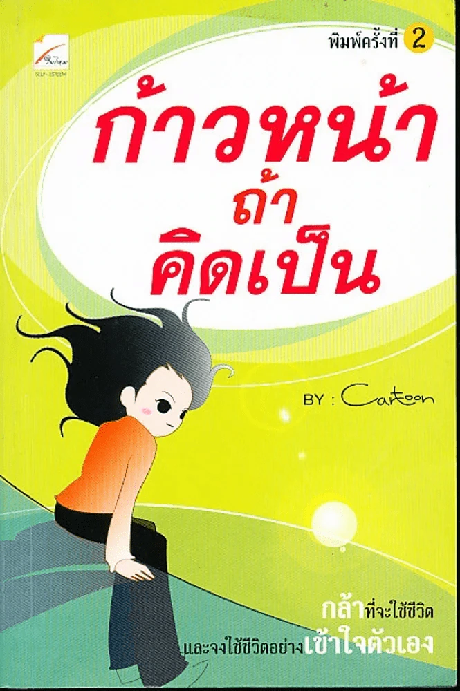 ก้าวหน้าถ้าคิดเป็น รูปที่ 1