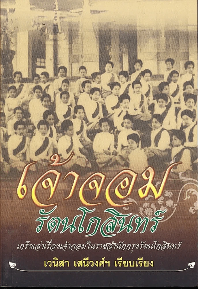 เจ้าจอมรัตนโกสินทร์ รูปที่ 1