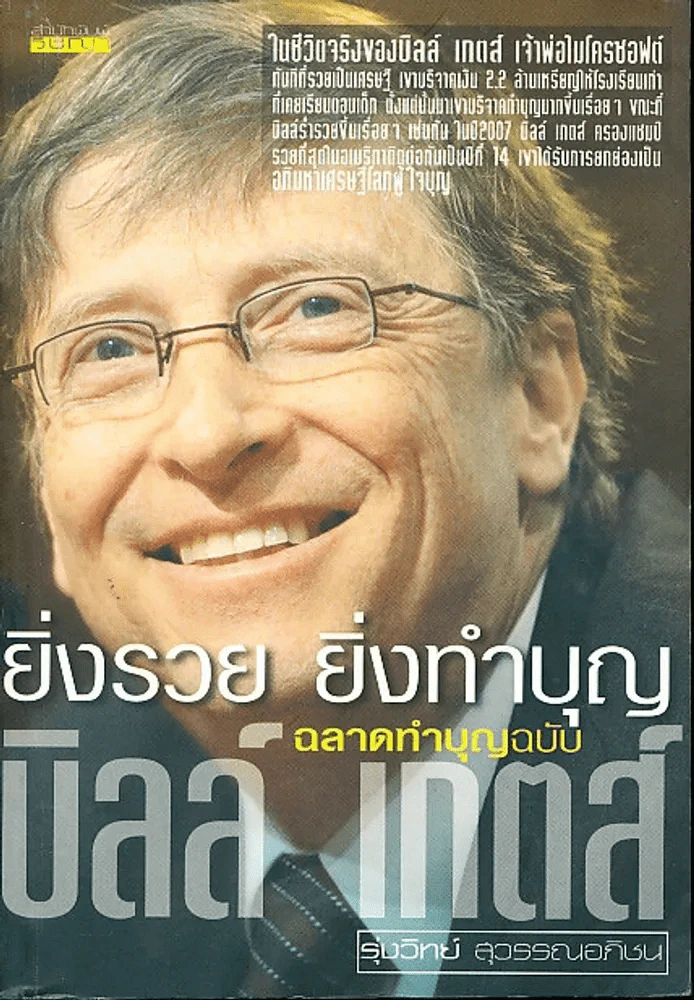 ยิ่งรวย ยิ่งทำบุญ ฉลาดทำบุญฉบับบิลล์ เกตส์ รูปที่ 1