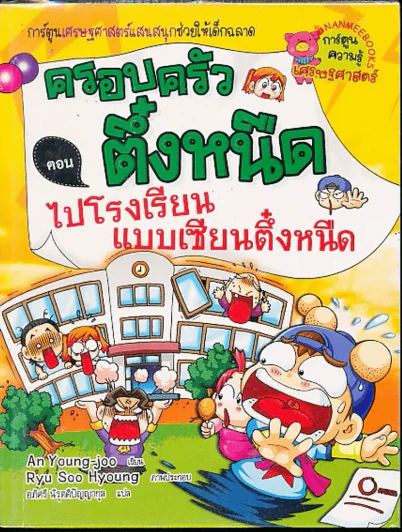 ครอบครัวตึ๋งหนืด ตอน ไปโรงเรียนแบบเซียนตึ๋งหนืด รูปที่ 1