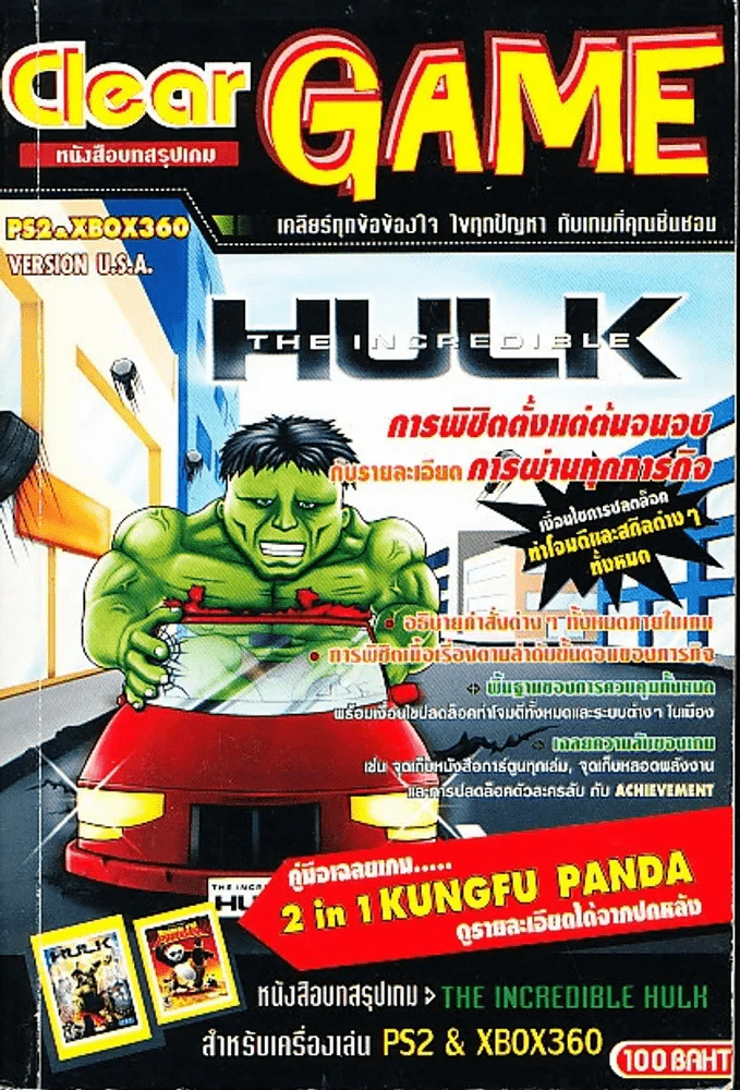 The Incredible Hulk & Kung Fu Panda The Game รูปที่ 1