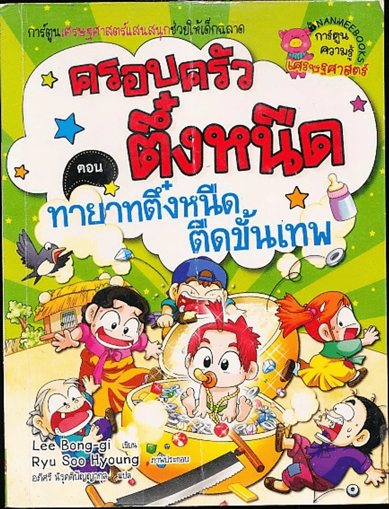 ครอบครัวตึ๋งหนืด ตอน ทายาทตึ๋งหนืด ตืดขั้นเทพ รูปที่ 1