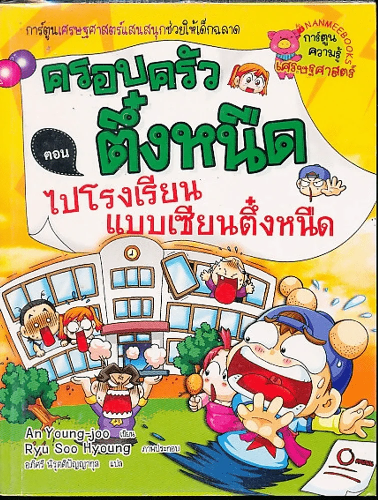 ครอบครัวตึ๋งหนืด ตอน ไปโรงเรียนแบบเซียนตึ๋งหนืด รูปที่ 1