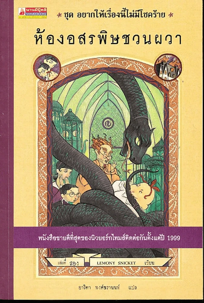 ชุดอยากให้เรื่องนี้ไม่มีโชคร้าย 2 ตอน ห้องอสรพิษชวนผวา รูปที่ 1