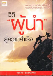 วิถีผู้นำสู่ความสำเร็จ รูปที่ 1