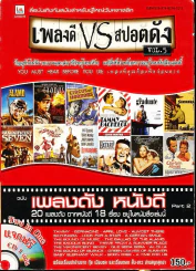 เพลงดี VS สปอตดัง Vol.5 ฉบับเพลงดัง หนังดี (ไม่มีซีดี) รูปที่ 1