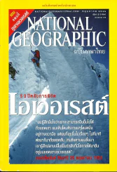 National Geographic พฤษภาคม 2546 (ไม่มีแผนที่) รูปที่ 1