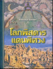 โลกพิสดารแดนพิศวง Strange Worlds Amazing Places (รีดเดอร์ส ไดเจสท์) รูปที่ 1