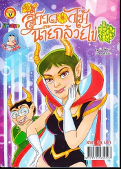 สาวดอกไม้กะนายกล้วยไข่ ฉบับที่ 244 รูปที่ 1