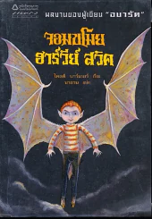 จอมขโมยฮาร์วีย์ สวิค (ผู้เขียนอบารัต) รูปที่ 1