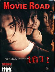 Movie Road เด็กเสเพล Dangerous Years รูปที่ 1