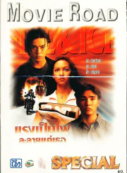 Movie Road แรงเป็นไฟละลายแค่เธอ รูปที่ 1
